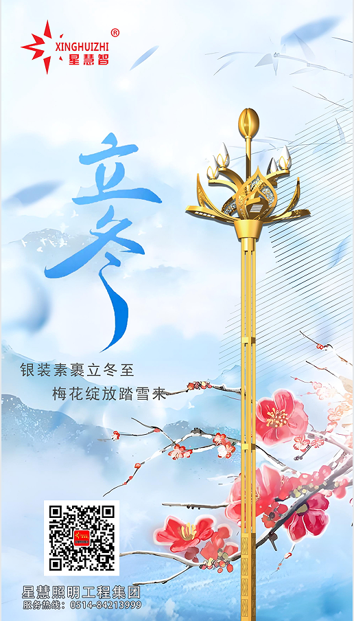 星慧照明||立冬啟幕，共赴溫暖之約！